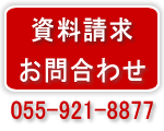 資料請求　お問合わせ